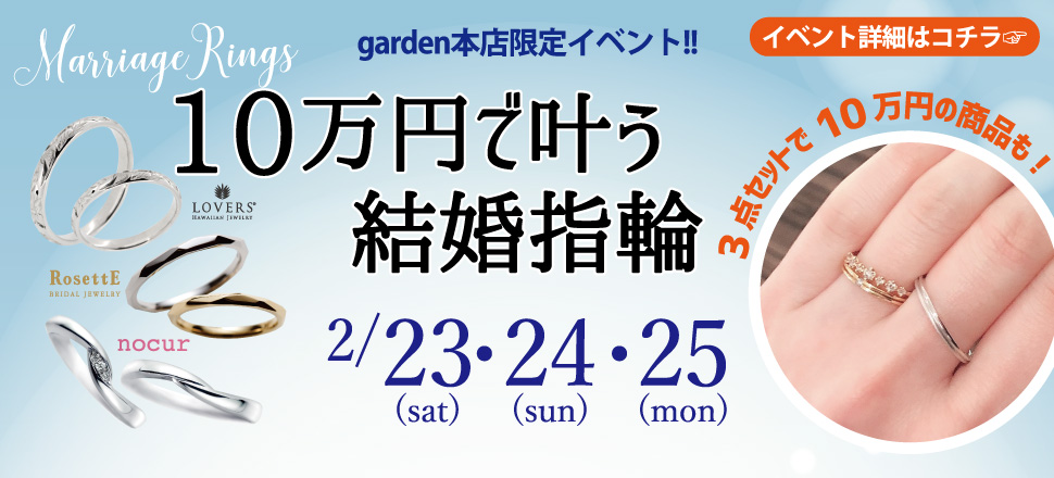 10万円で叶う結婚指輪フェア