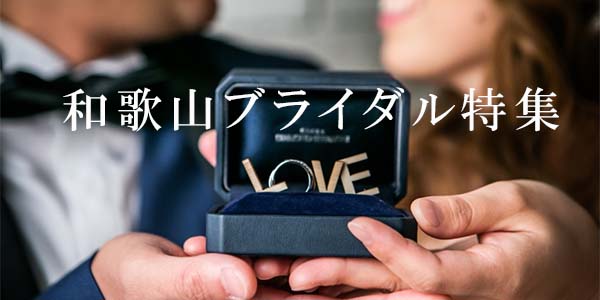 プロポーズ・婚約指輪・結婚指輪 【和歌山ブライダル情報】 特集
