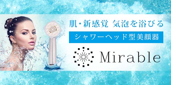 mirable plus（ミラブル プラス）【在庫あり】安心の実店舗販売