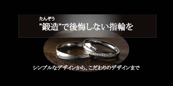 鍛造製法の結婚指輪(マリッジリング)婚約指輪(エンゲージリング)