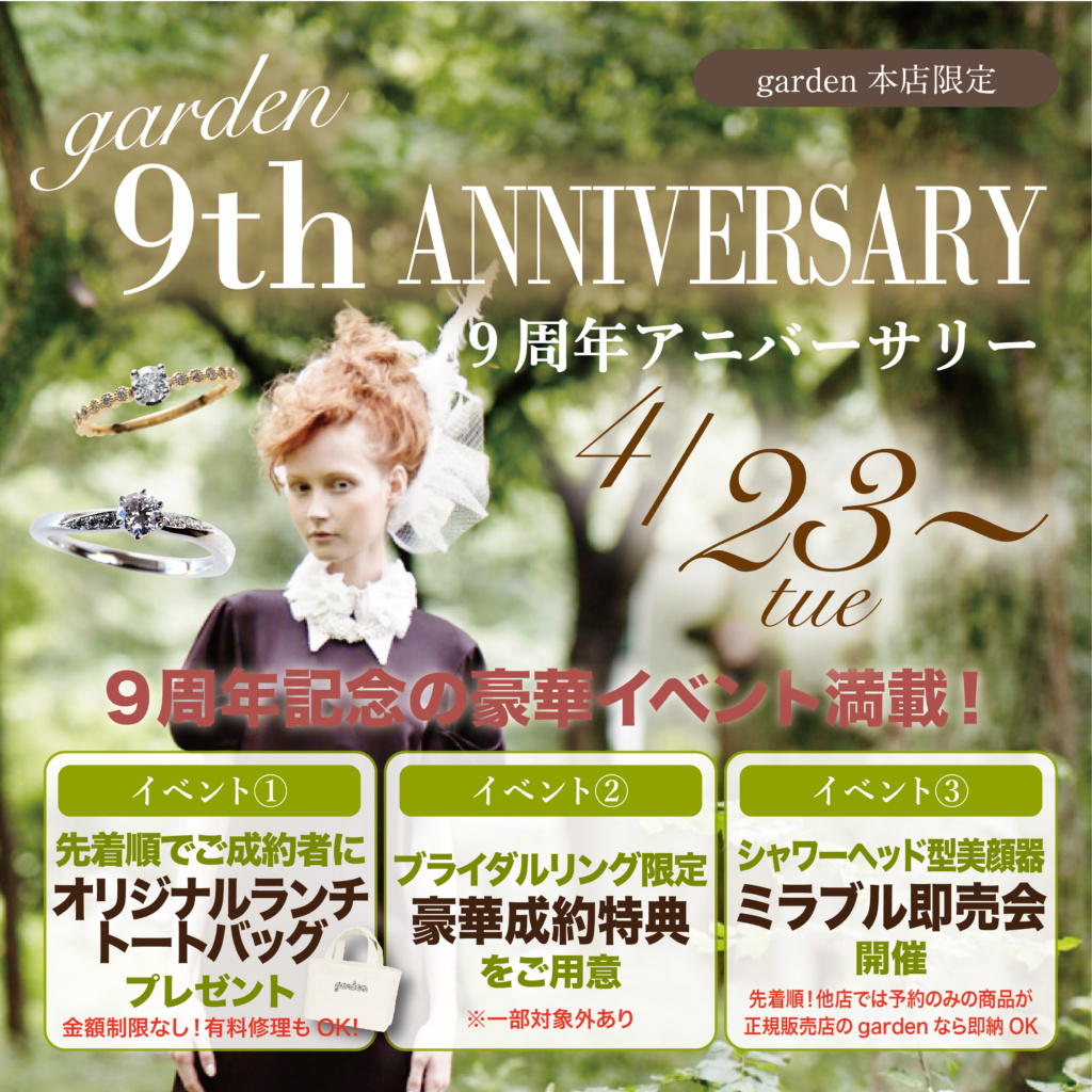 ☆゜・*garden本店9周年anniversary！*・゜☆    5/22まで