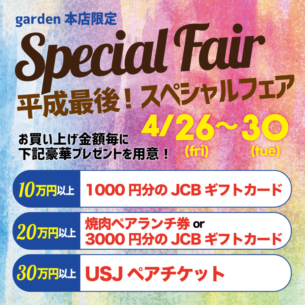 ☆・゜:*:゜平成最後！Special  Fair*:・’゜☆　　4/30まで