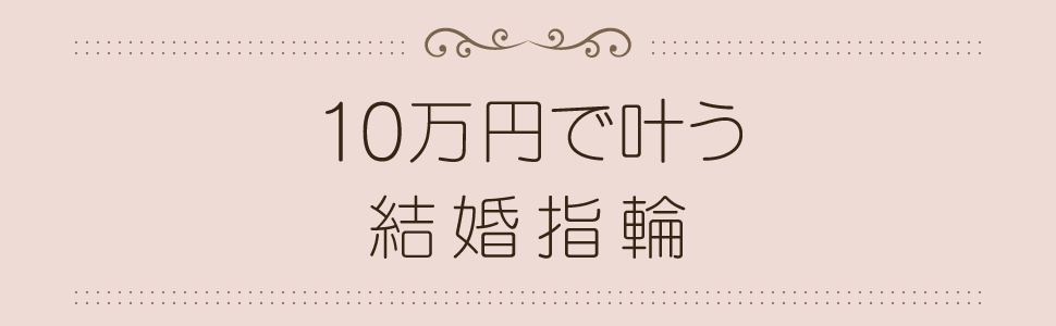 関西・大阪最大級のブライダルジュエリーショップガーデン本店の10万円で揃う安い結婚指輪ブランド