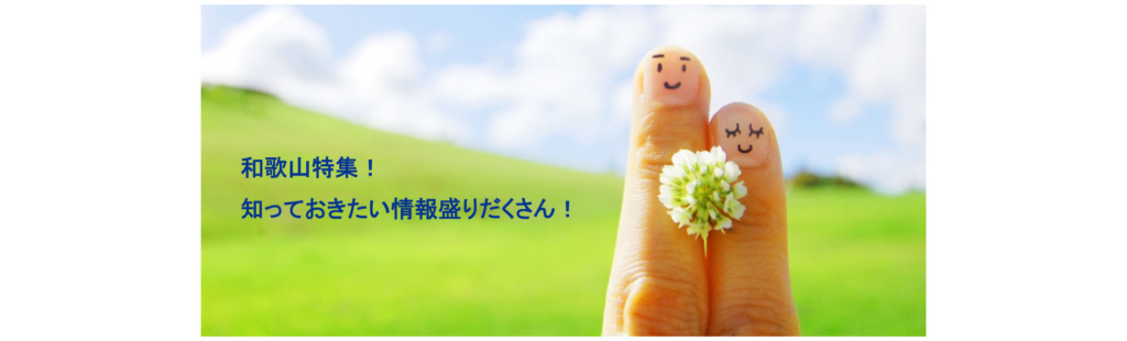 和歌山の結婚指輪・婚約指輪・結婚式場などの紹介