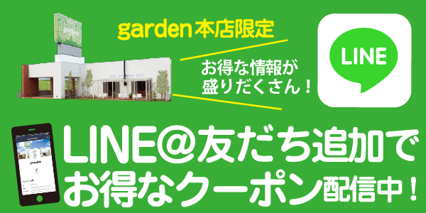 LINE@友達追加でお得なクーポン配信中