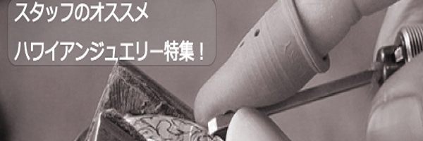 ハワイアンジュエリー特集