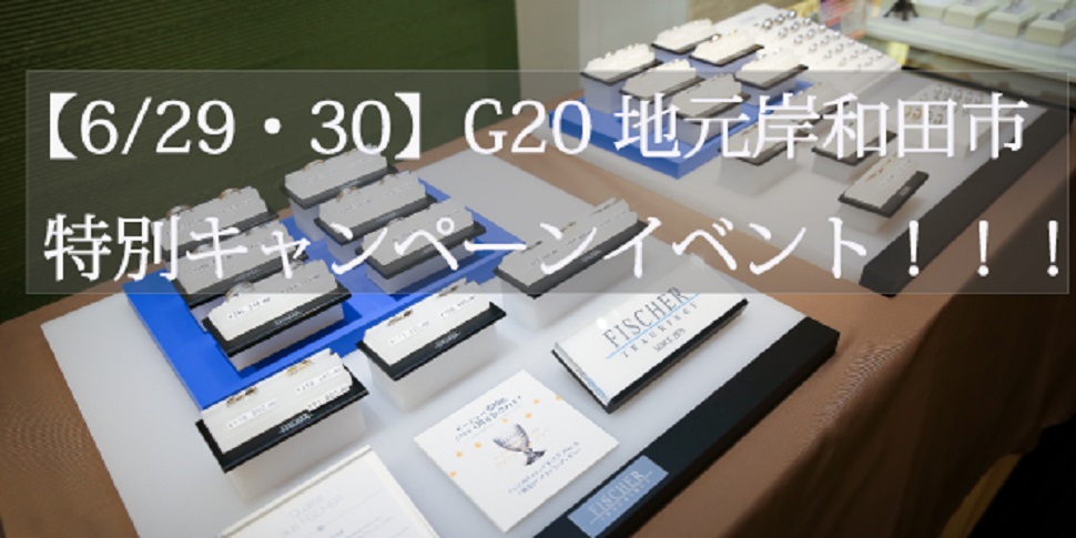 令和最初のG20特別キャンペーン！【6/29・30開催！】大阪市内には車で行きにくいので地元泉州岸和田市で！