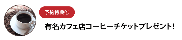 コーヒーチケットプレゼント