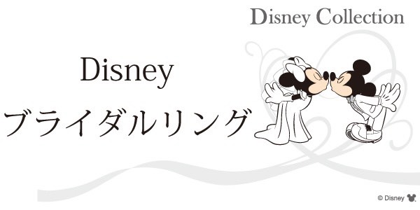 ディズニーブライダルリングディズニー結婚指輪ディズニー婚約指輪