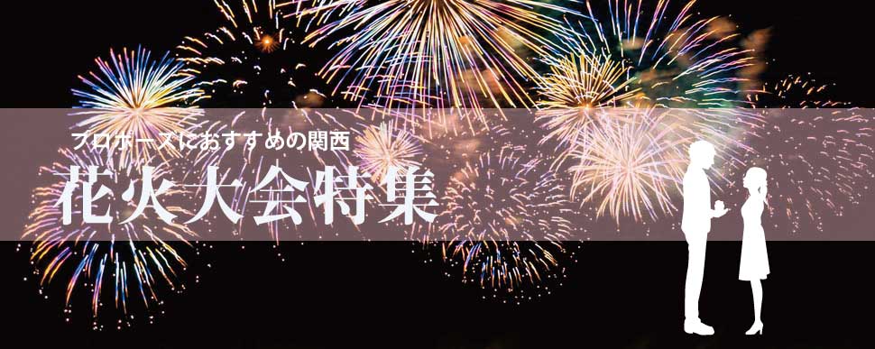 花火大会特集バナー