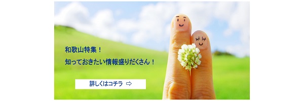 和歌山特集バナー