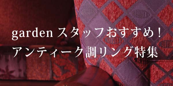 和歌山でアンティーク調の婚約指輪・結婚指輪・セットリング