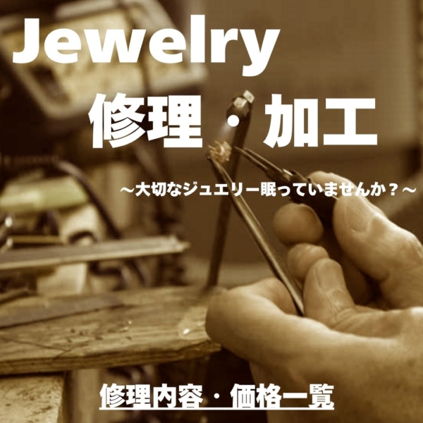 ジュエリー修理・加工