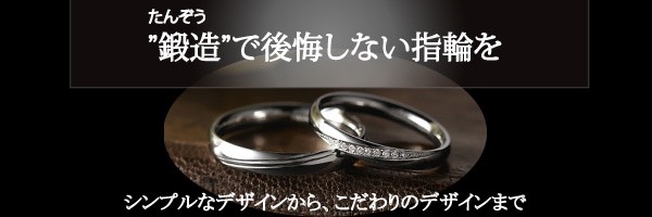 garden本店の鍛造製法の結婚指輪