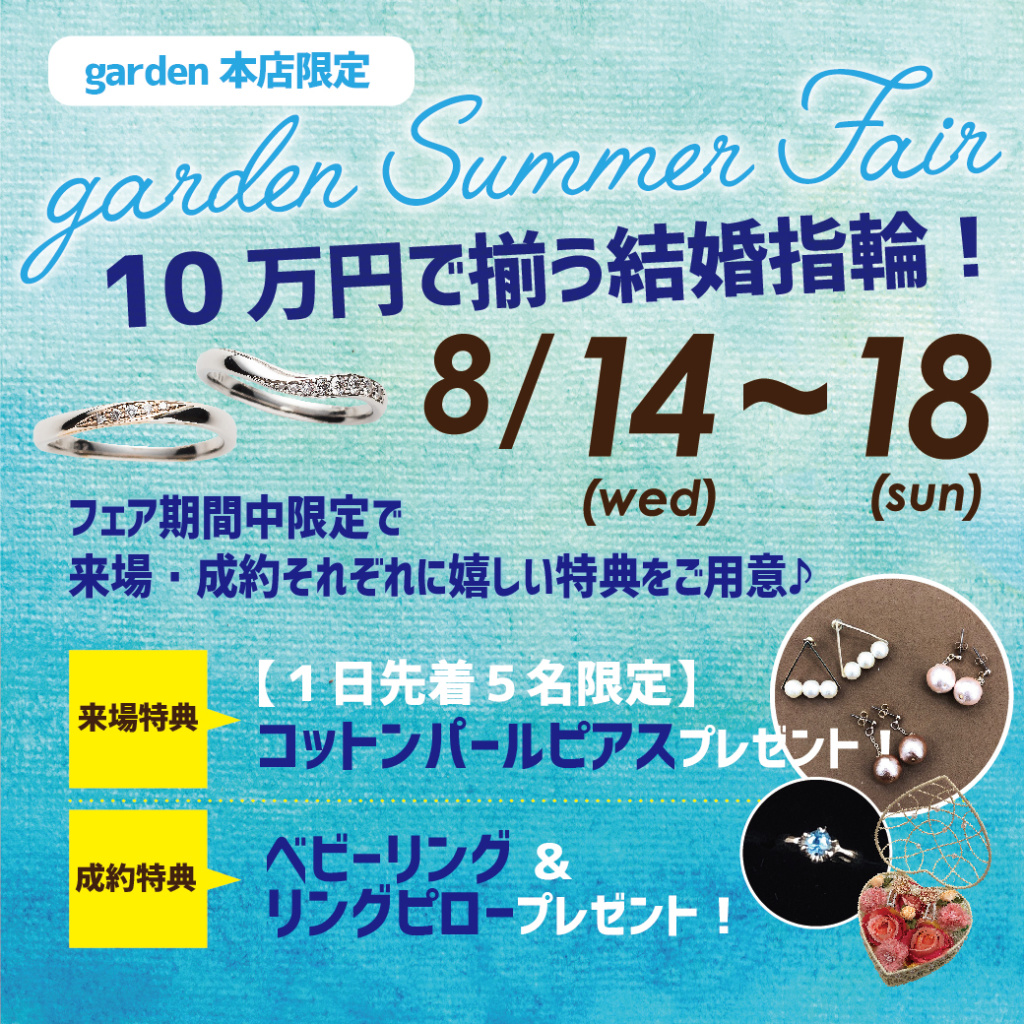 garden本店summer Fair第2弾【10万円で揃う結婚指輪キャンペーン☆彡8/18まで】・。*