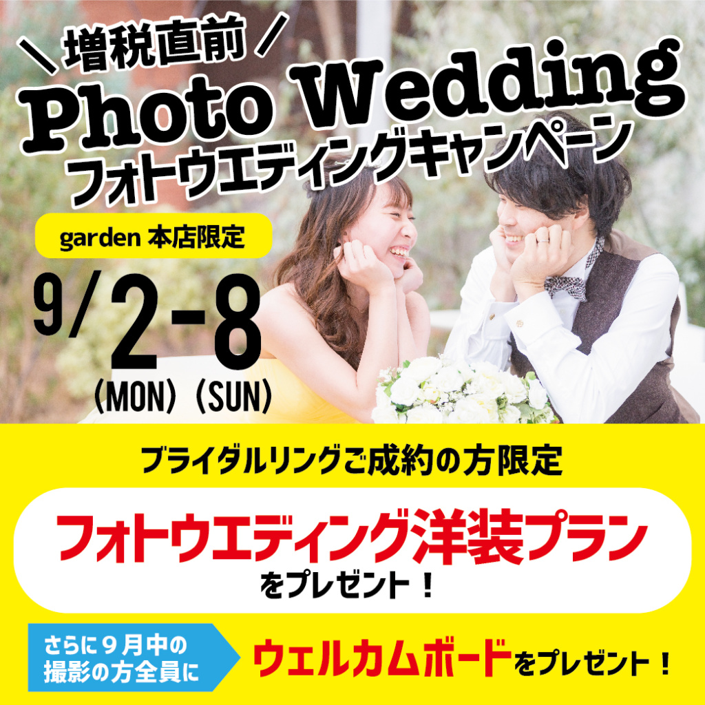 増税直前!!gardenフォトウェディングプレゼントキャンペーン9/2~9/8