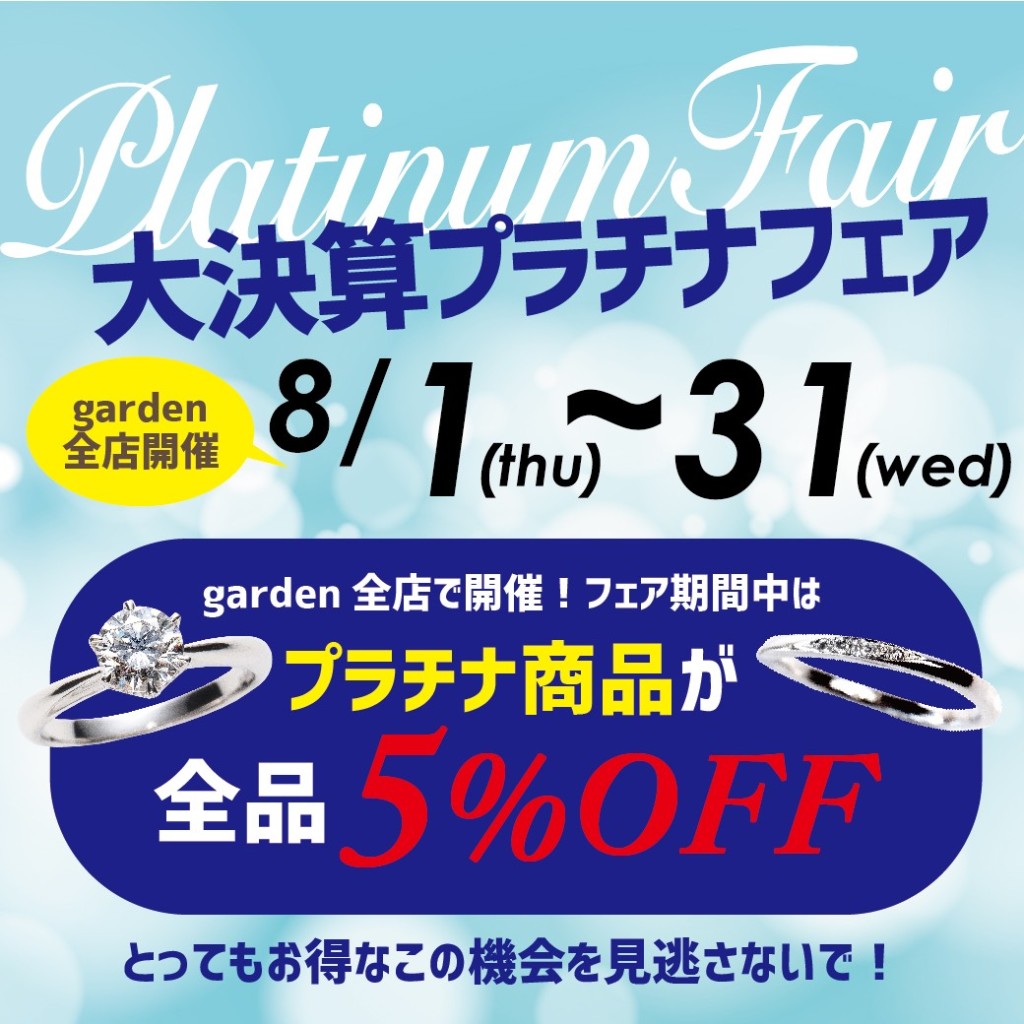 8月フェア!!増税前第二弾!大決算プラチナフェア