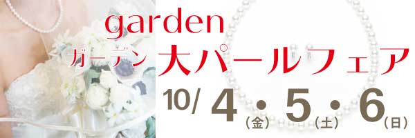 garden大パールフェア2019