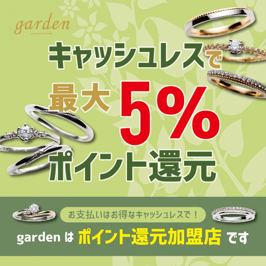 キャッシュレス決済【最大５％】ポイント還元