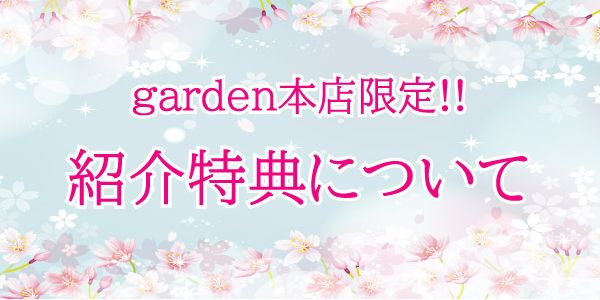 garden本店限定！紹介特典について