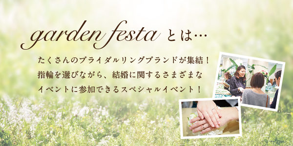 gardenfestaとは