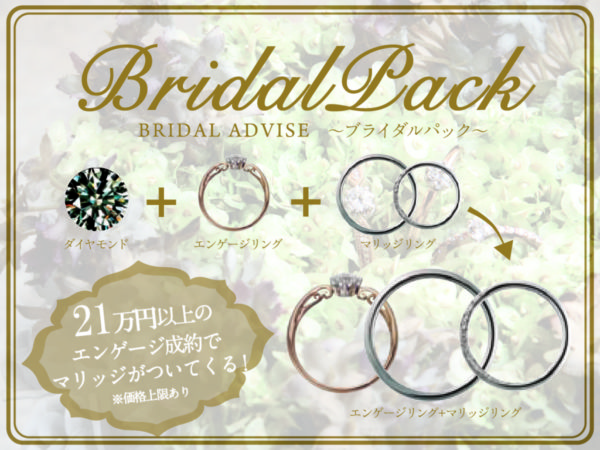堺市で人気の婚約指輪と結婚指輪のセットプランのブライダルパック