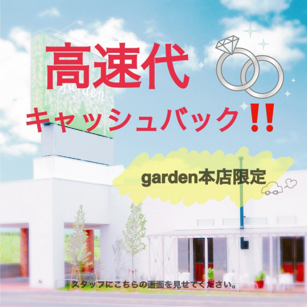 高速代キャッシュバック　Garden本店