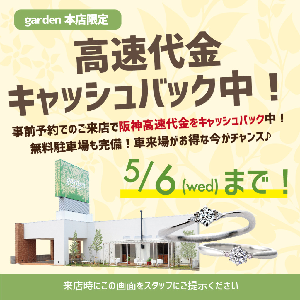 garden本店限定【高速代金キャッシュバック】～5/6まで