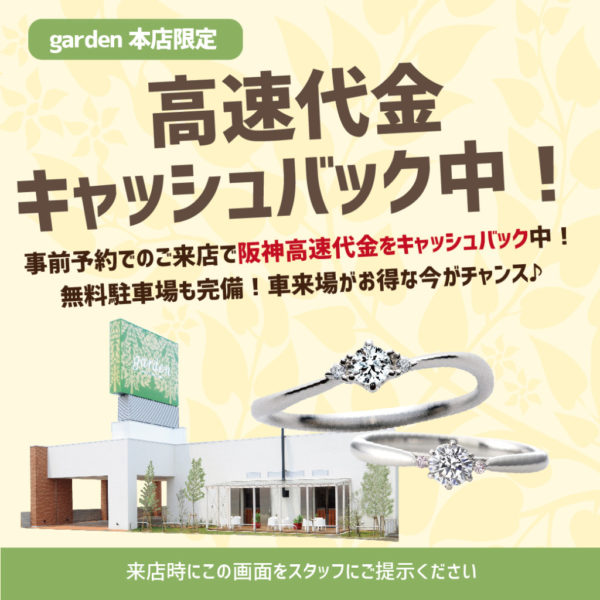 大阪・岸和田市の結婚指輪婚約指輪の高速代キャッシュバック