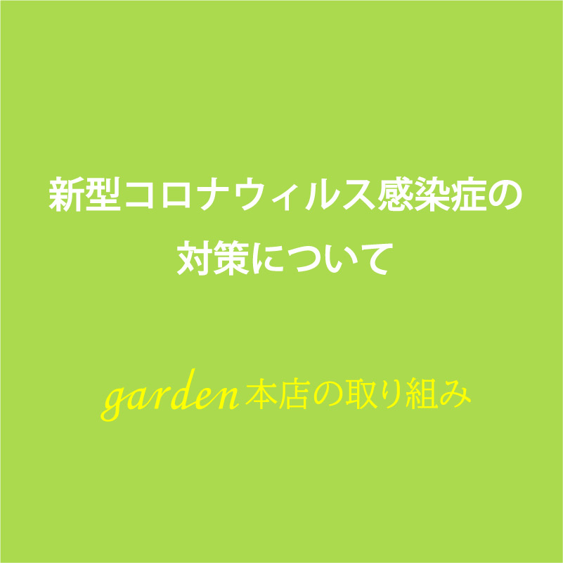 新型コロナウイルス感染症の対策について