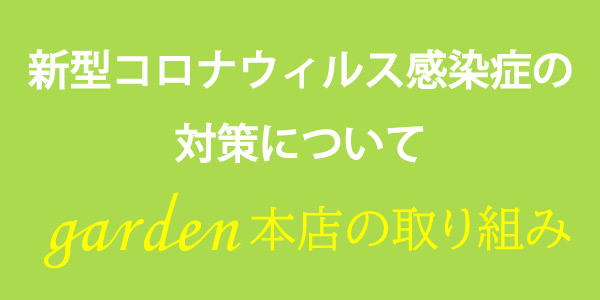 新型コロナウイルス感染症の対策について