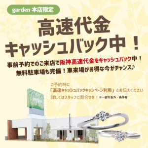 堺市や和歌山からのアクセスも抜群！garden本店限定【高速代金キャッシュバック】