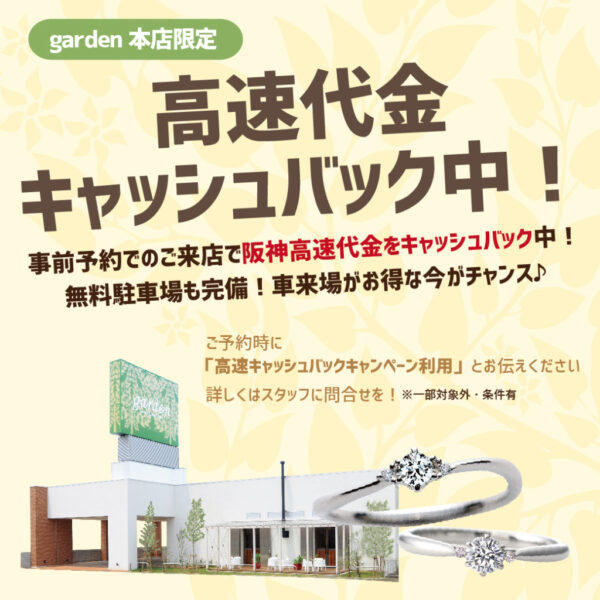 堺市や大阪市内からもアクセスしやすい高速代キャッシャバックキャンペーンはガーデン本店限定