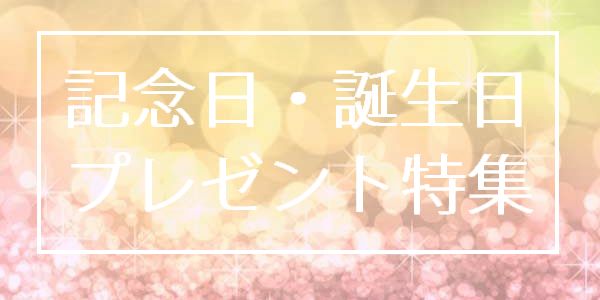 記念日プレゼント特集｜結婚記念日・金婚式・銀婚式 ・成人祝い| ジュエリーショップgarden（ガーデン）本店