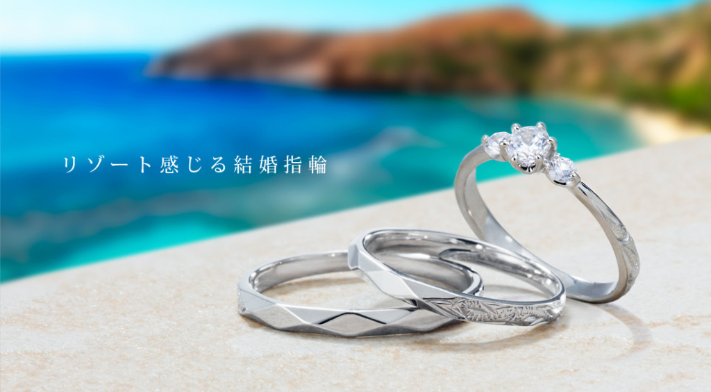 奈良で人気ハワイアンジュエリー結婚指輪ブランドプライベートビーチ