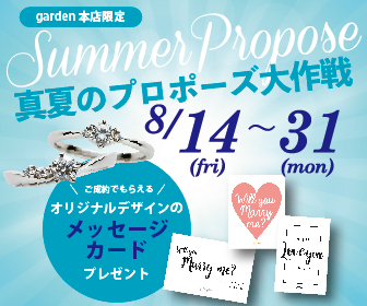 真夏のプロポーズ大作戦 8 31まで