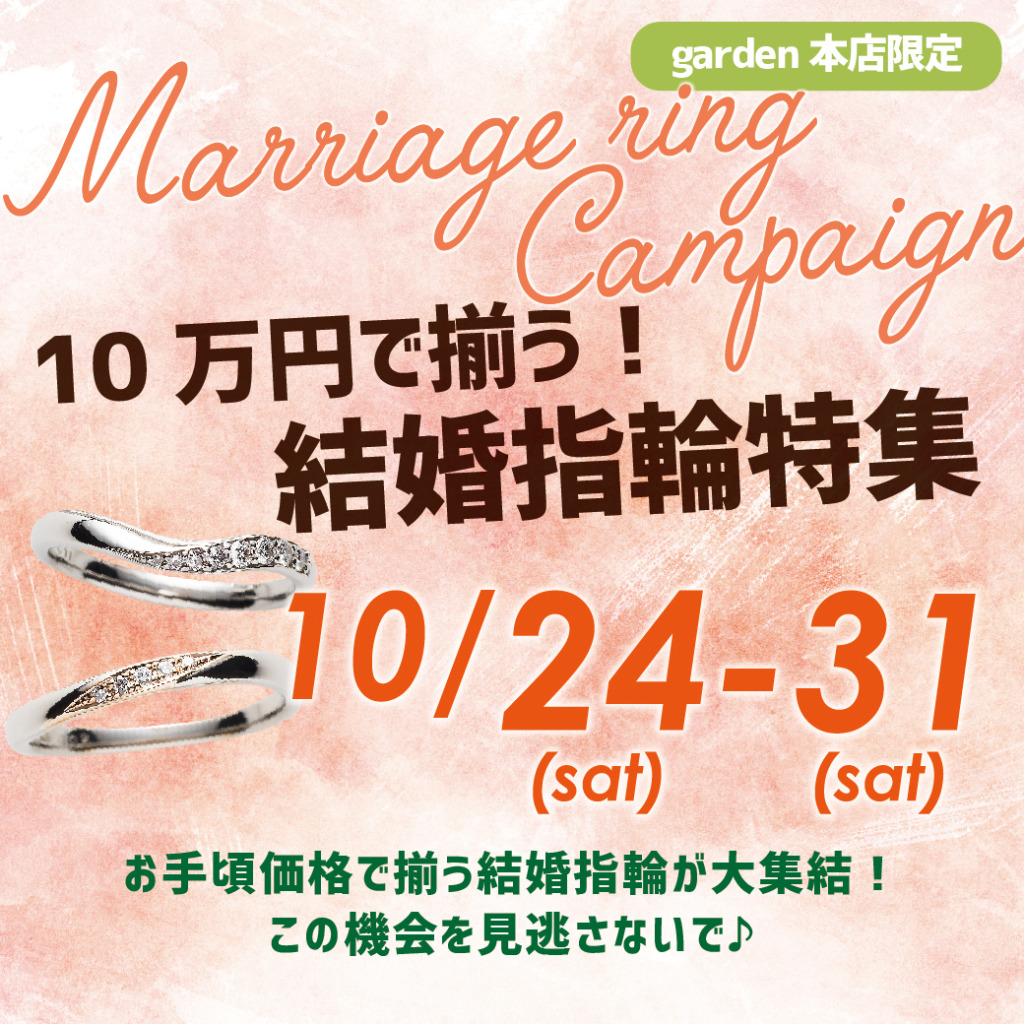 10万円で揃う！結婚指輪特集10/24～10/31