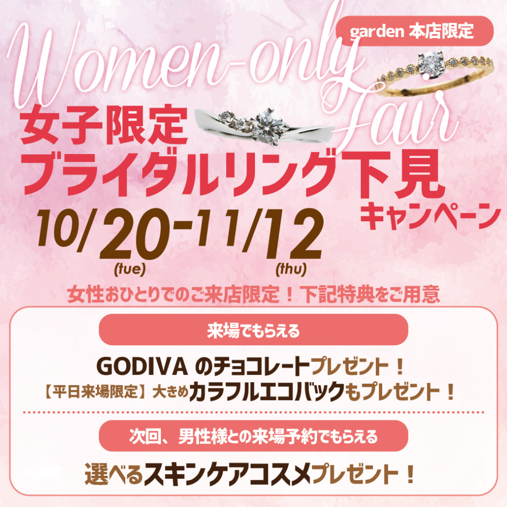 女子限定 婚約指輪・結婚指輪 下見キャンペーン 10/20(土)~11/12(木)