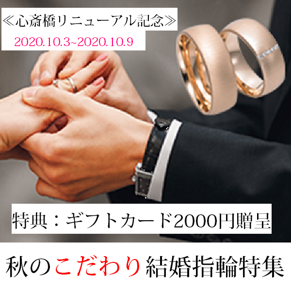 本店限定!秋のこだわり結婚指輪特集《心斎橋リニューアル記念》