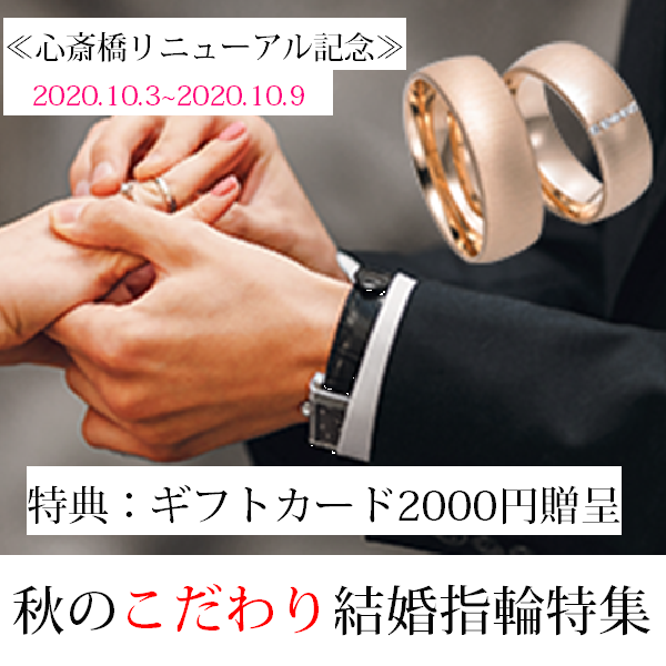 本店限定！秋のこだわり結婚指輪特集《心斎橋リニューアル記念》