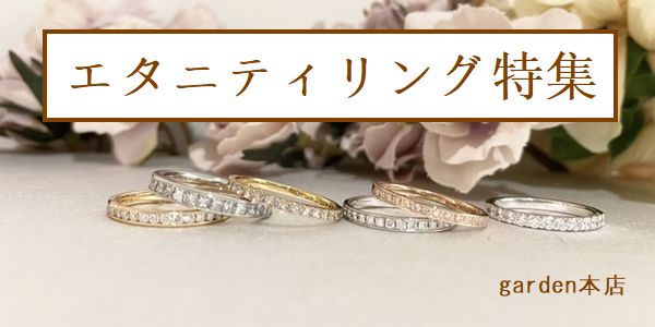 エタニティリング特集｜婚約指輪・結婚指輪・記念日ジュエリーのエタニティリングを選ぶ