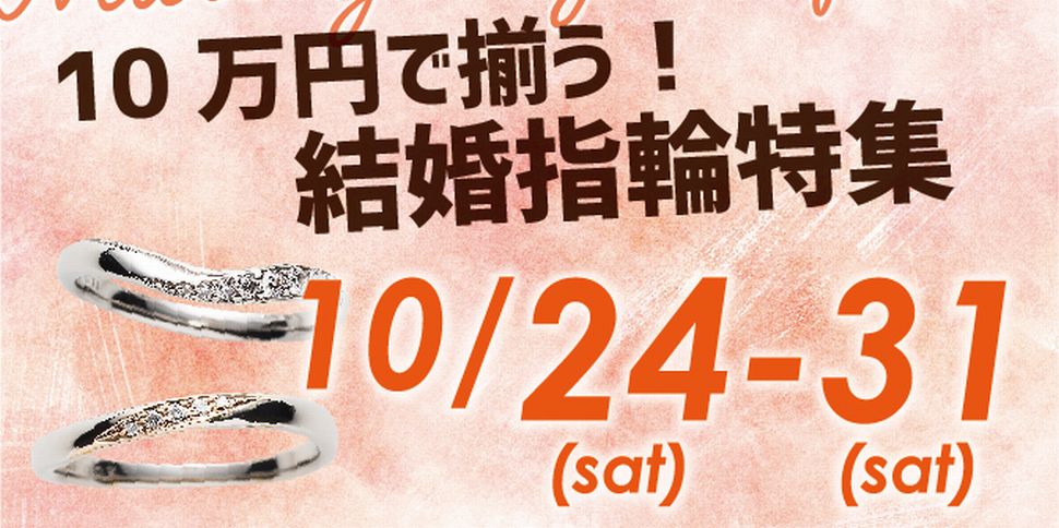10万円で揃う結婚指輪特集