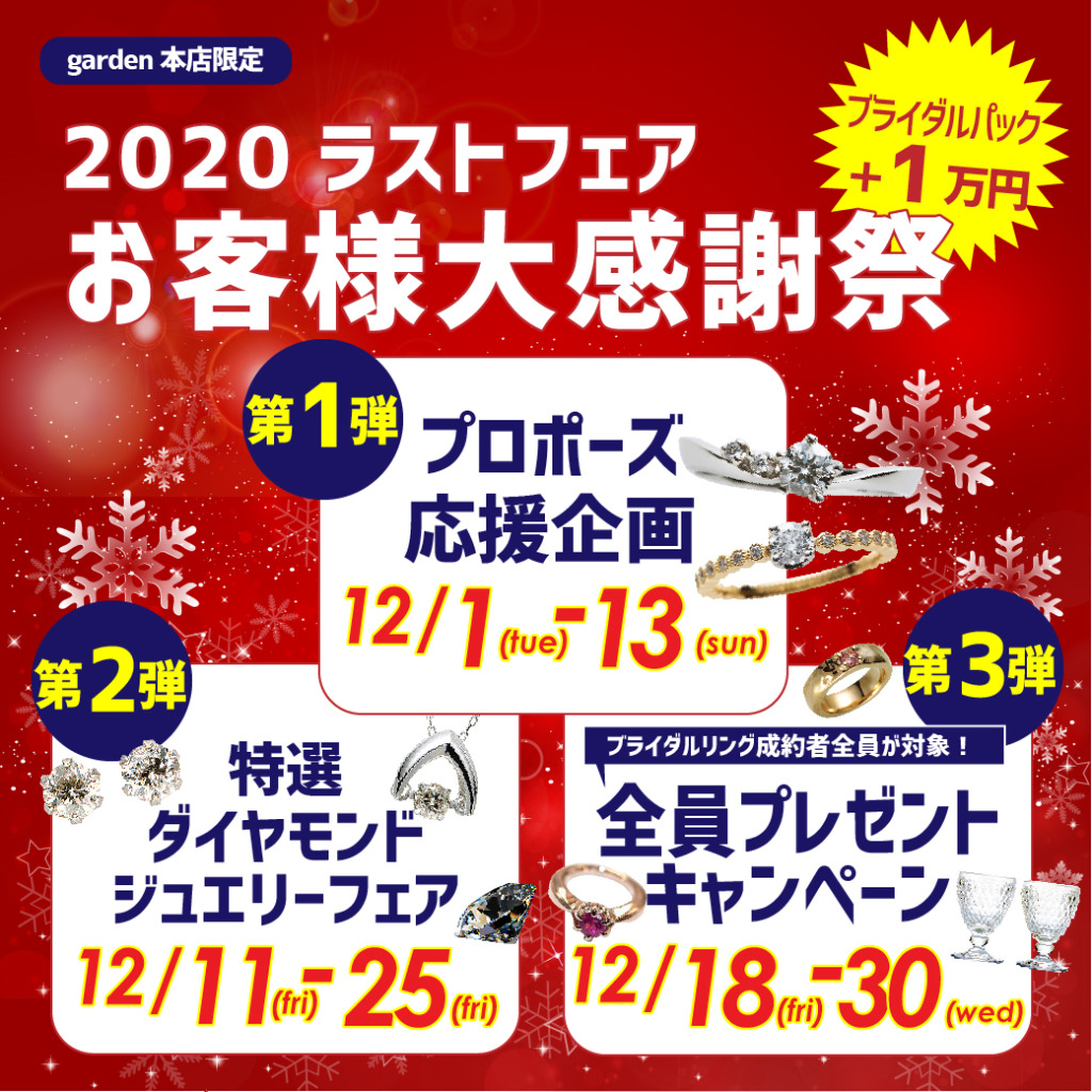 2020年12月ラストフェア　お客様大感謝祭