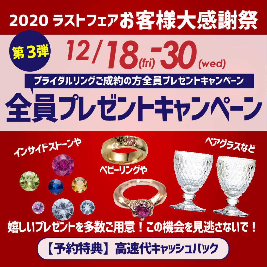 第３弾　全員プレゼントキャンペーン　12/18～12/30