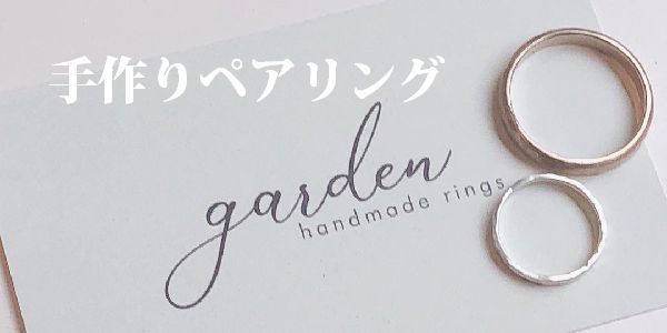 南大阪　(堺・岸和田・泉南）で作れる手作り指輪（ペアリング） ｜garden本店