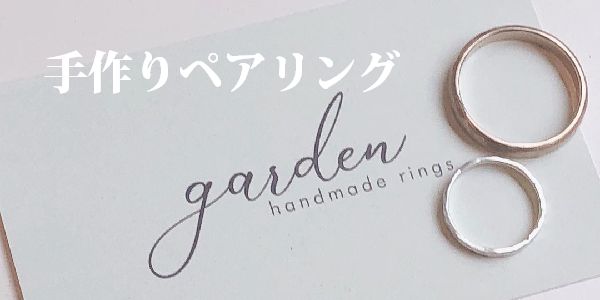 手作り指輪 ペアリング 南大阪 堺市garden ガーデン 本店