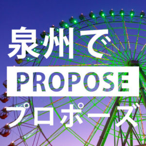 泉州プロポーズ