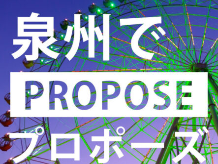 泉州プロポーズ