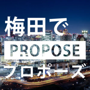梅田プロポーズ