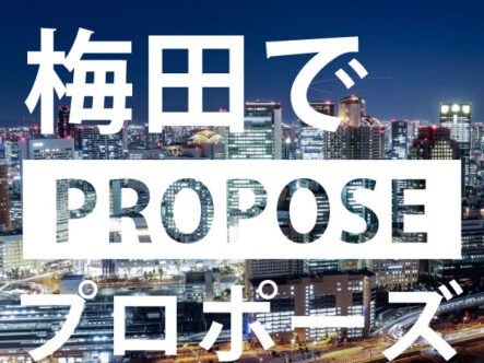 梅田プロポーズ